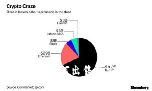 imToken钱包如何出售及安全操作指南